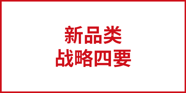 JNSPORTS江南思想基石：开创新品类的战略四要