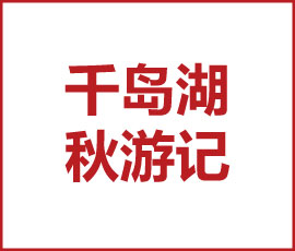 2021JNSPORTS江南秋季游 |湖光山色 年轻姿态