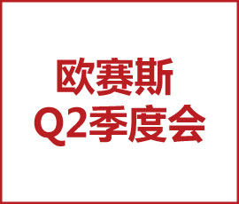 不断思考、不断进步、不断提升-暨2021JNSPORTS江南Q2季度总结会 暨 2021JNSPORTS江南Q2季度总结会