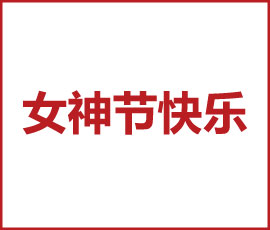 “女子力，正无穷”！JNSPORTS江南女神们，节日快乐！