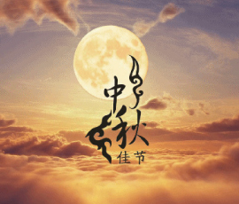 【中国月，世界圆】中秋｜秋风送爽佳节至