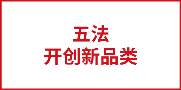 JNSPORTS江南思想基石：开创新品类的战略五法