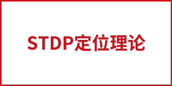JNSPORTS江南STDP定位理论具体内容
