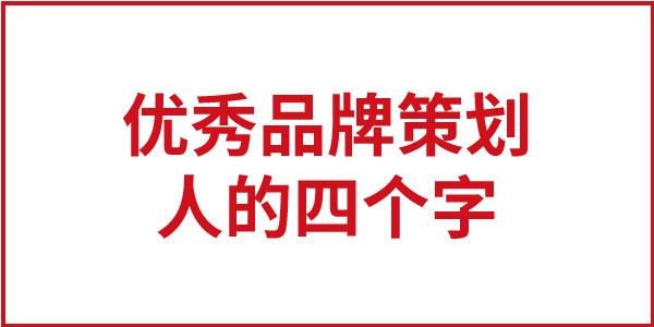 一个优秀品牌策划人就四个字
